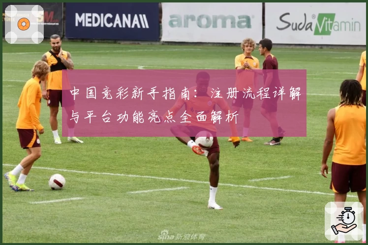 中国竞彩新手指南：注册流程详解与平台功能亮点全面解析