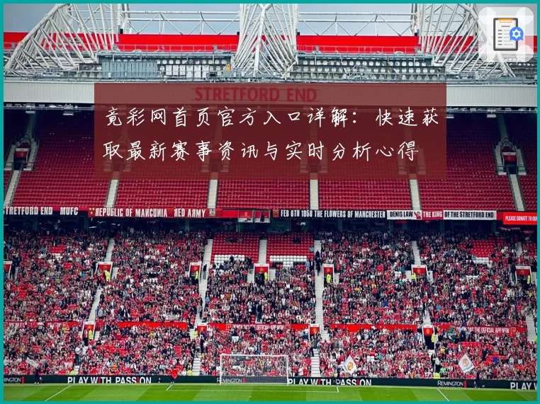 竟彩网首页官方入口详解：快速获取最新赛事资讯与实时分析心得