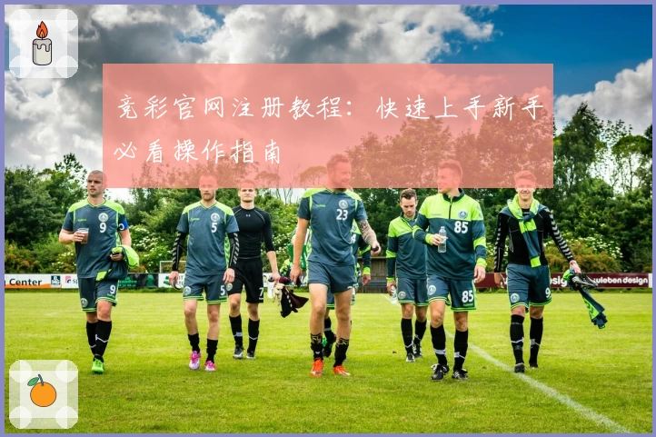 竞彩官网注册教程：快速上手新手必看操作指南