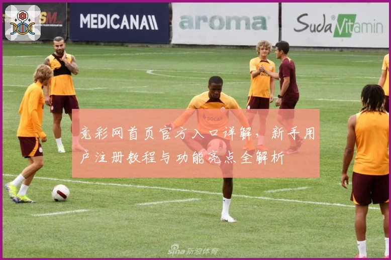 竞彩网首页官方入口详解，新手用户注册教程与功能亮点全解析