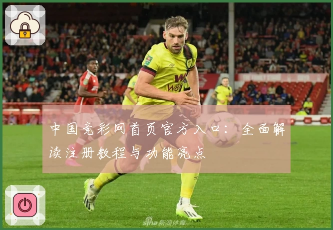 中国竞彩网首页官方入口：全面解读注册教程与功能亮点