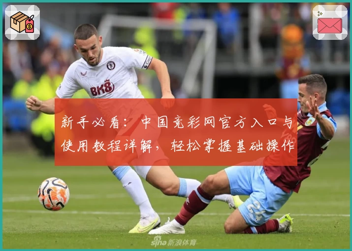新手必看：中国竞彩网官方入口与使用教程详解，轻松掌握基础操作步驟