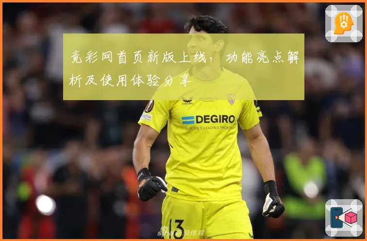 竟彩网首页新版上线，功能亮点解析及使用体验分享