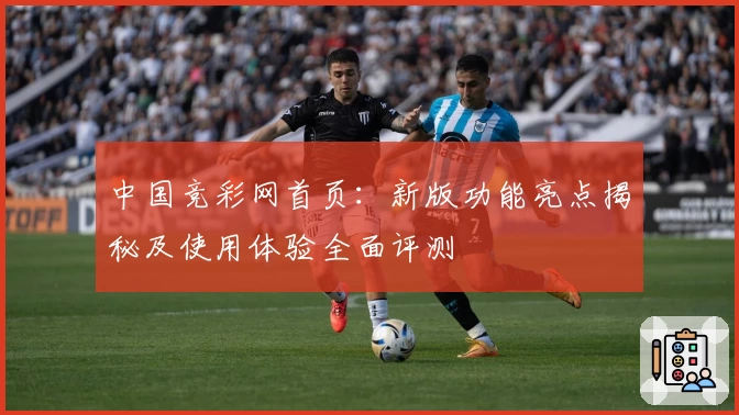 中国竞彩网首页：新版功能亮点揭秘及使用体验全面评测