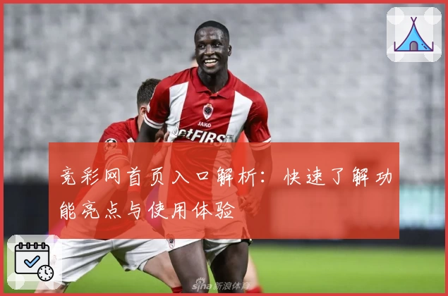 竞彩网首页入口解析：快速了解功能亮点与使用体验