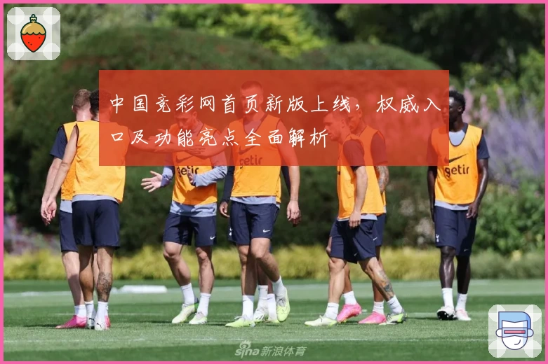 中国竞彩网首页新版上线，权威入口及功能亮点全面解析