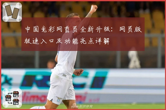 中国竞彩网首页全新升级：网页版极速入口及功能亮点详解