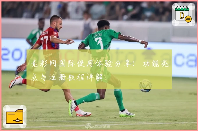 竞彩网国际使用体验分享：功能亮点与注册教程详解