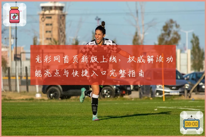 竞彩网首页新版上线，权威解读功能亮点与快捷入口完整指南