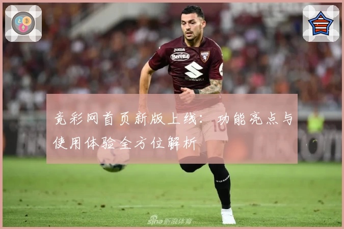 竟彩网首页新版上线：功能亮点与使用体验全方位解析