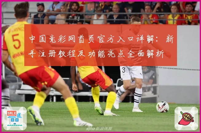 中国竞彩网首页官方入口详解：新手注册教程及功能亮点全面解析
